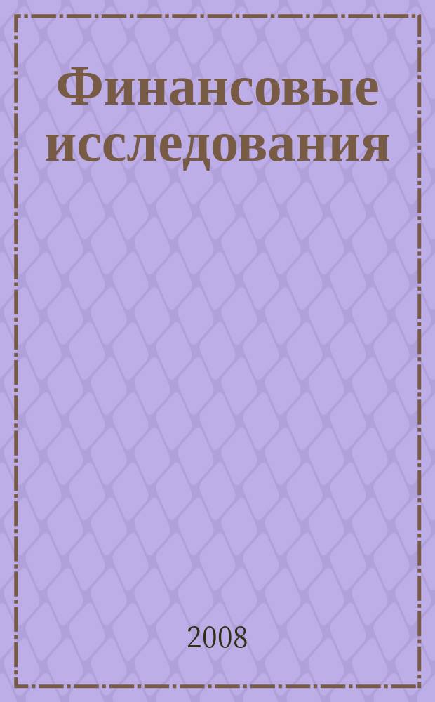 Финансовые исследования : Науч.-образоват. и прикл. журн. 2008, № 1 (18)