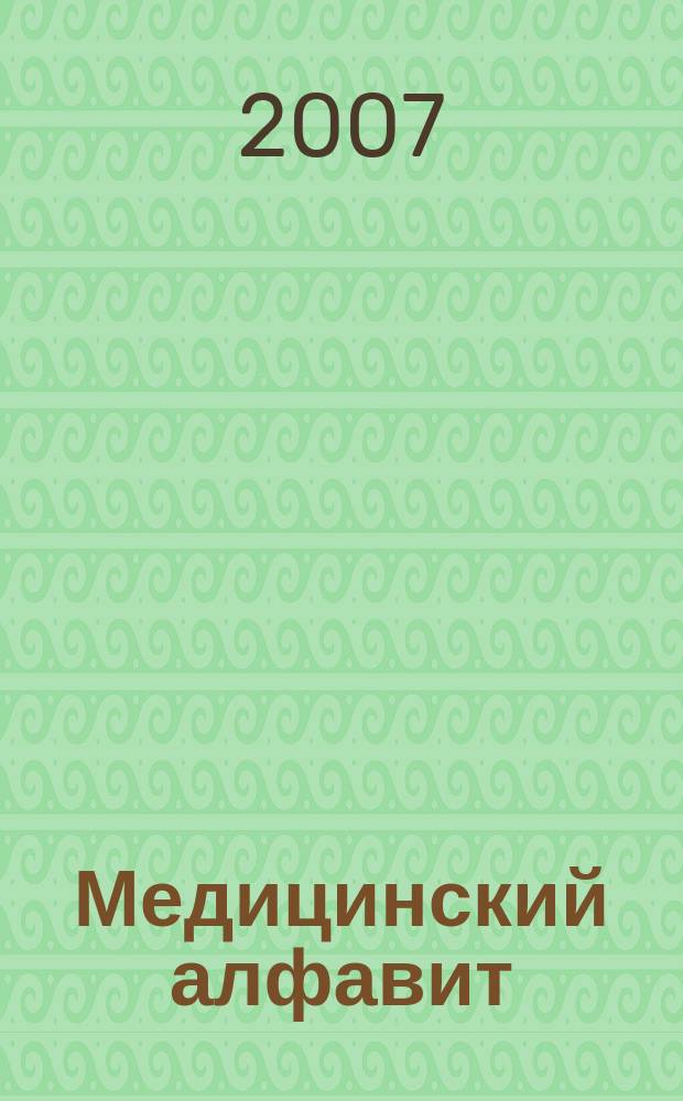 Медицинский алфавит : МА Журн. 2007, № 3 (74)