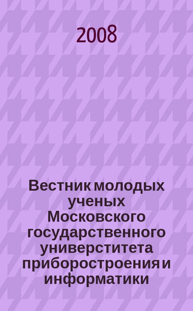 Вестник молодых ученых Московского государственного универститета приборостроения и информатики : приложение к журналу Вестник Московского государственного университета приборостроения и информатики. № 3