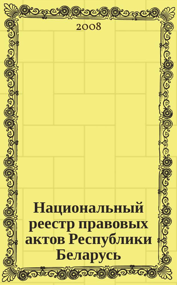 Национальный реестр правовых актов Республики Беларусь : Офиц. изд. 2008, № 130 (1690)