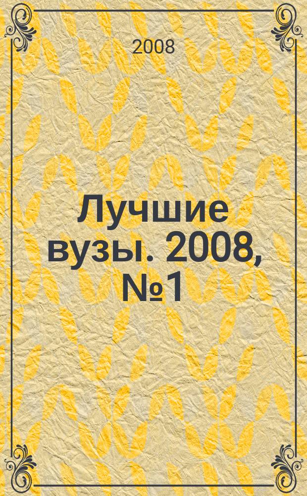 Лучшие вузы. 2008, № 1 (июнь/июль)
