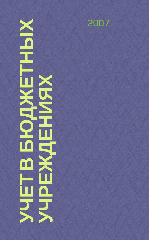 Учет в бюджетных учреждениях : журнал для практиков о налогах и учете. 2007, № 5