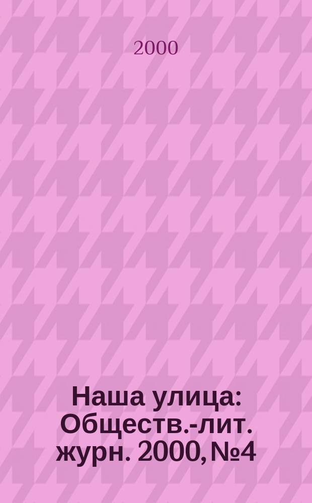 Наша улица : Обществ.-лит. журн. 2000, № 4