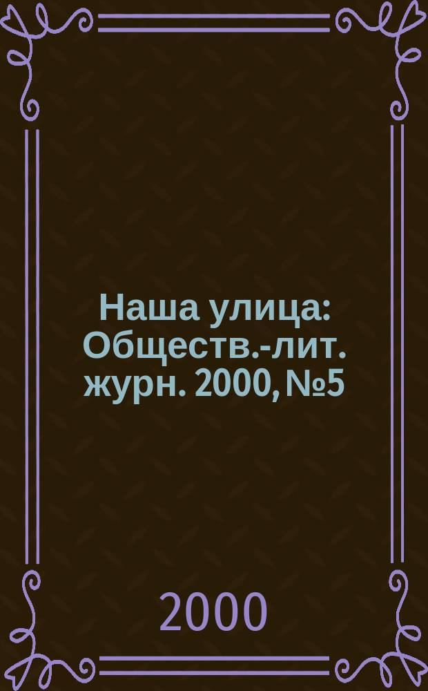 Наша улица : Обществ.-лит. журн. 2000, № 5