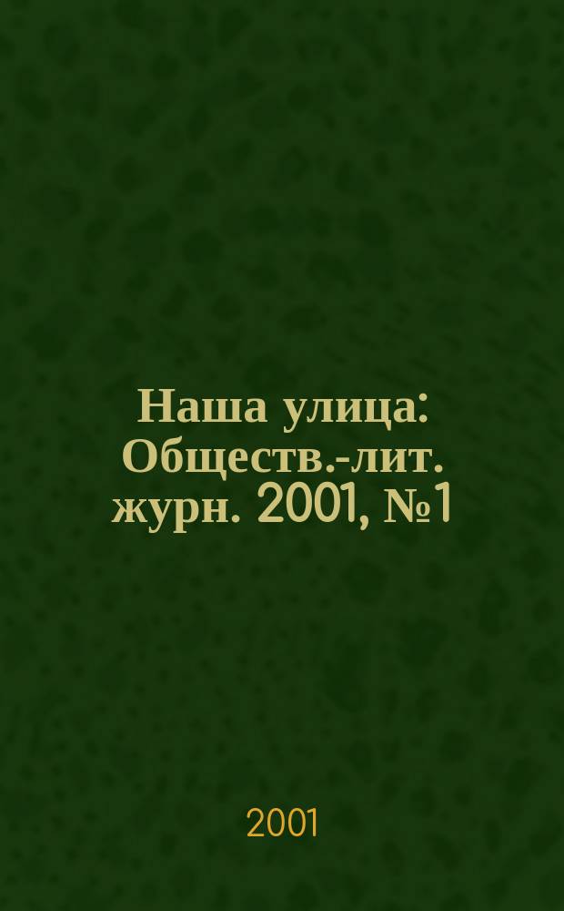 Наша улица : Обществ.-лит. журн. 2001, № 1 (14)