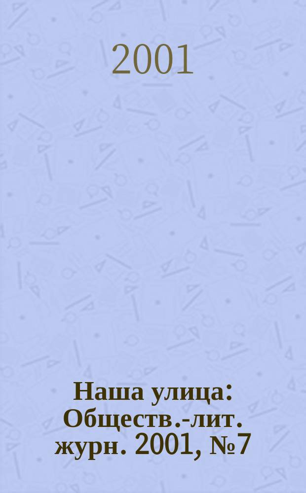 Наша улица : Обществ.-лит. журн. 2001, № 7 (20)