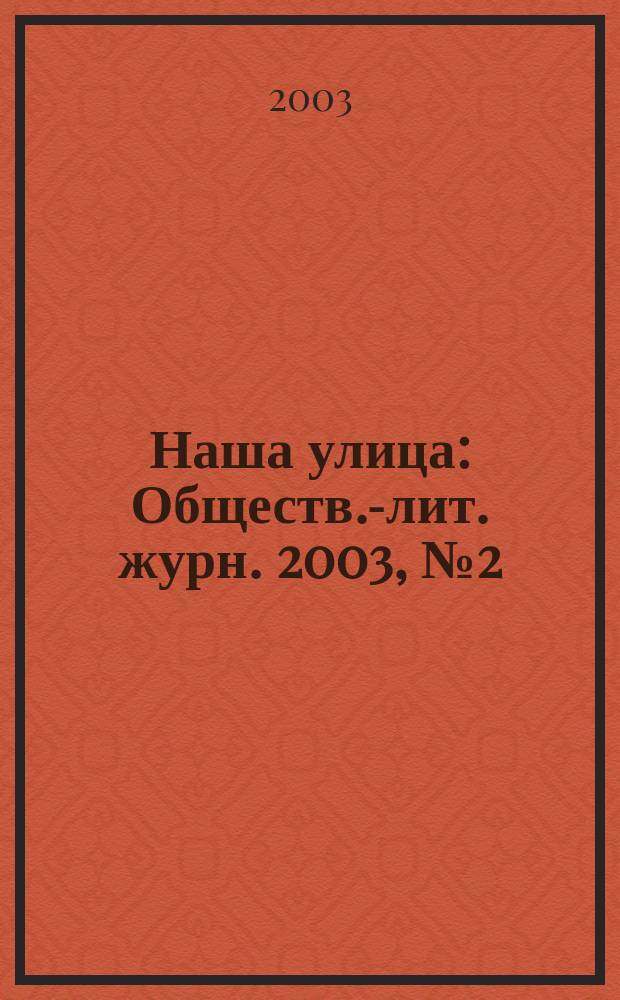 Наша улица : Обществ.-лит. журн. 2003, № 2 (39)