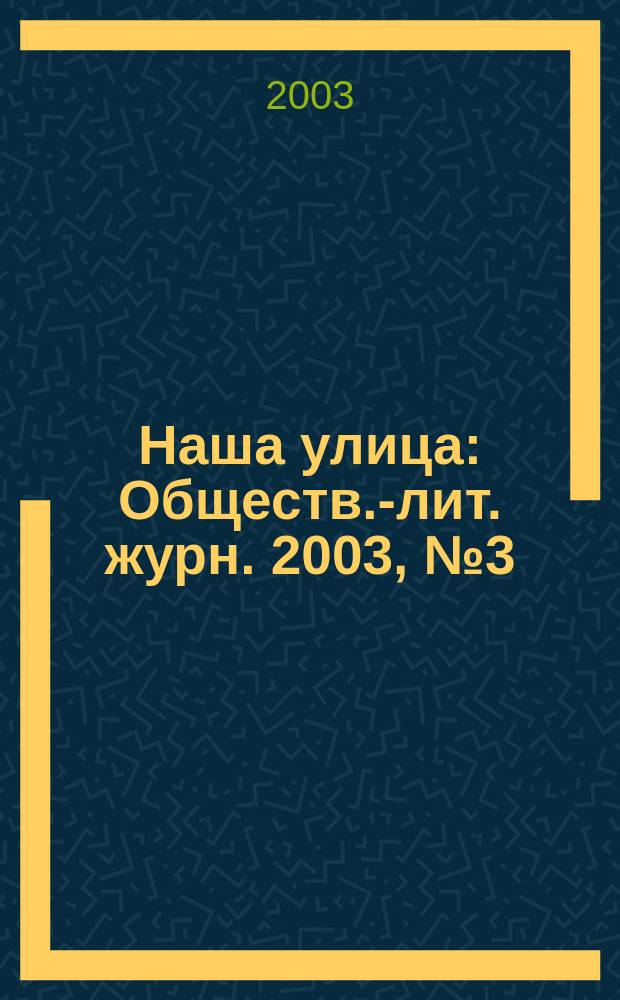 Наша улица : Обществ.-лит. журн. 2003, № 3 (40)