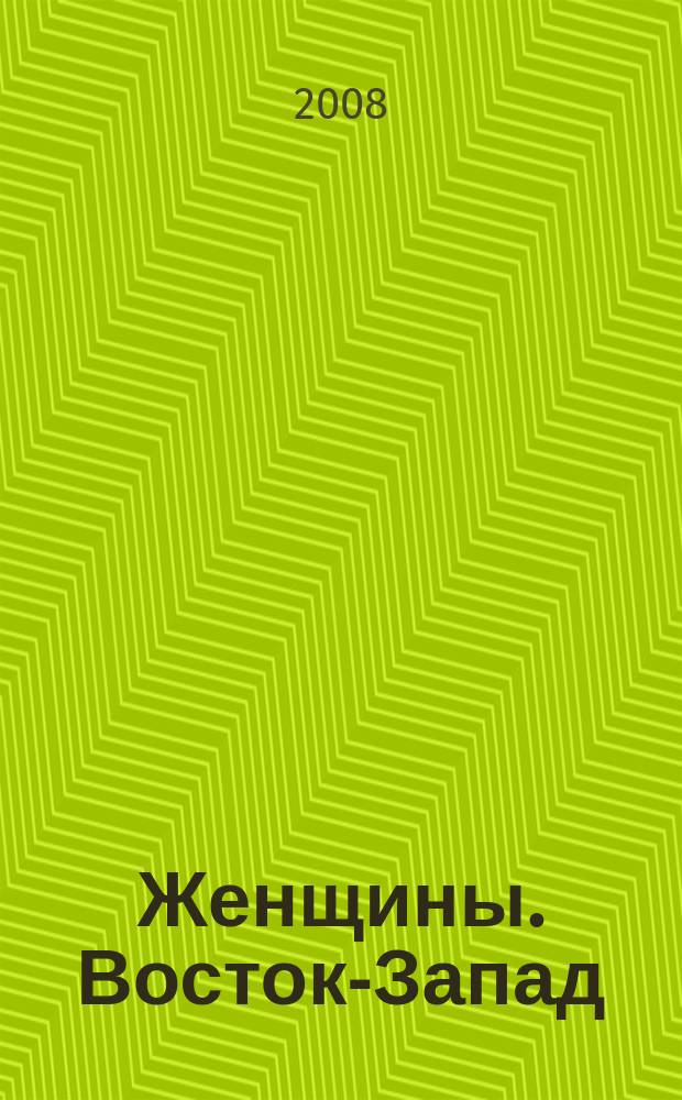Женщины. Восток-Запад : Жен. ил. обществ.-полит. журн. 2008, № 6/7 (87/88)