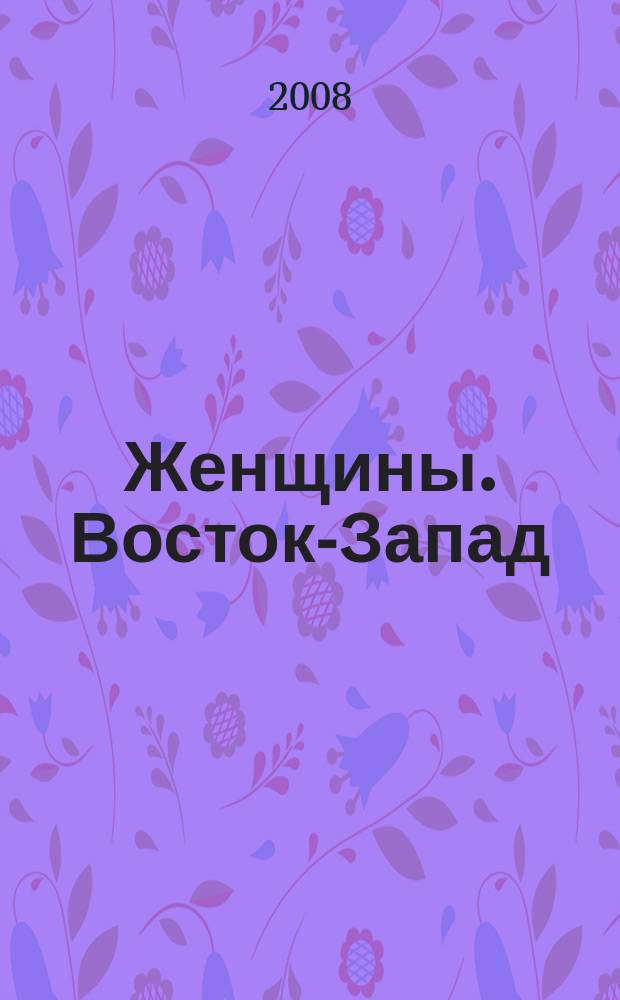 Женщины. Восток-Запад : Жен. ил. обществ.-полит. журн. Приложение к 2008, № 6 (87) : Наши дети