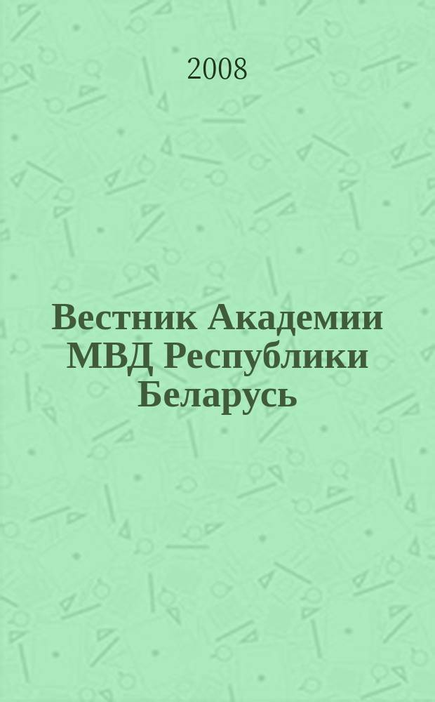 Вестник Академии МВД Республики Беларусь : научно-практический журнал. 2008, № 1 (15)