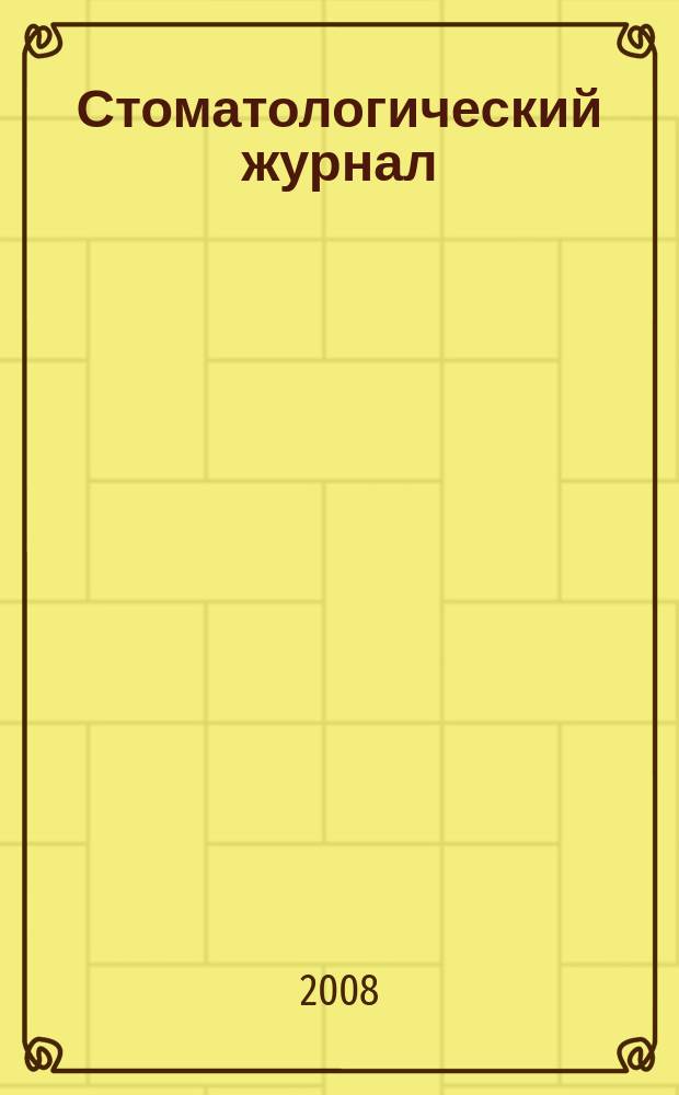 Стоматологический журнал : Офиц. изд. Т. 9, № 2 (31)