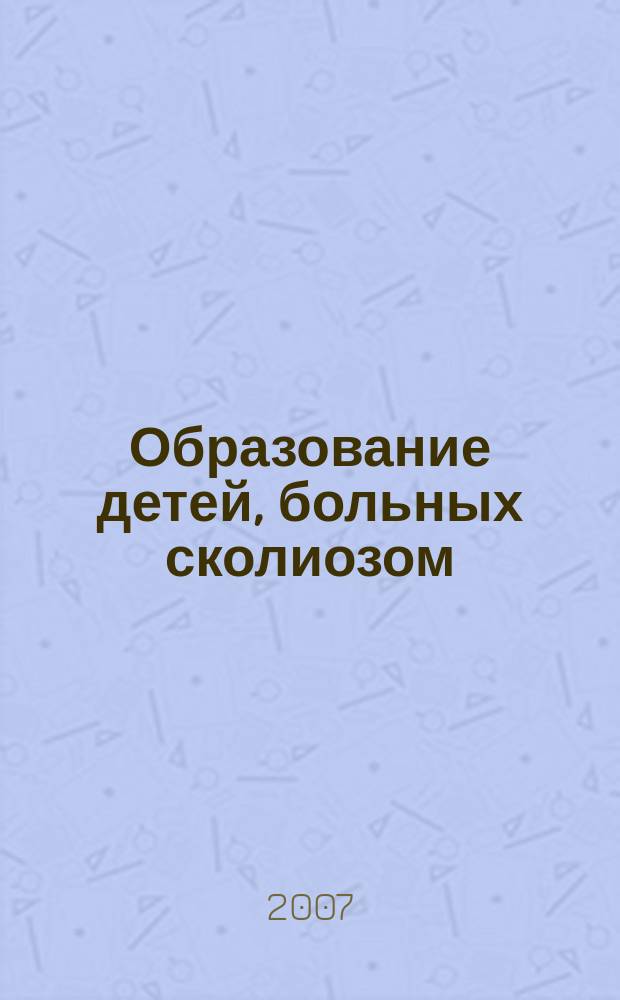Образование детей, больных сколиозом: теория и практика : сборник статей