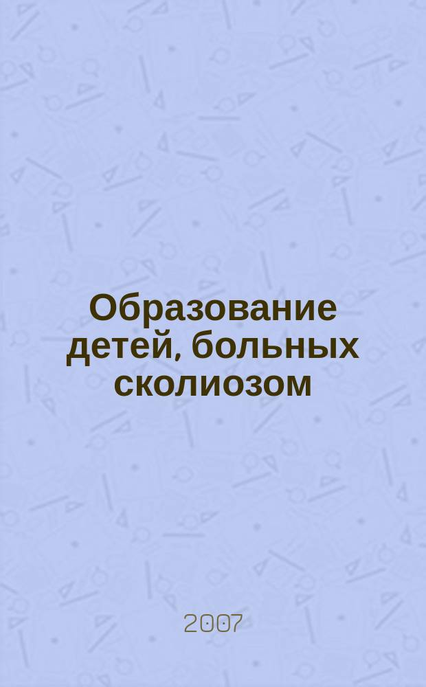 Образование детей, больных сколиозом: теория и практика : сборник статей