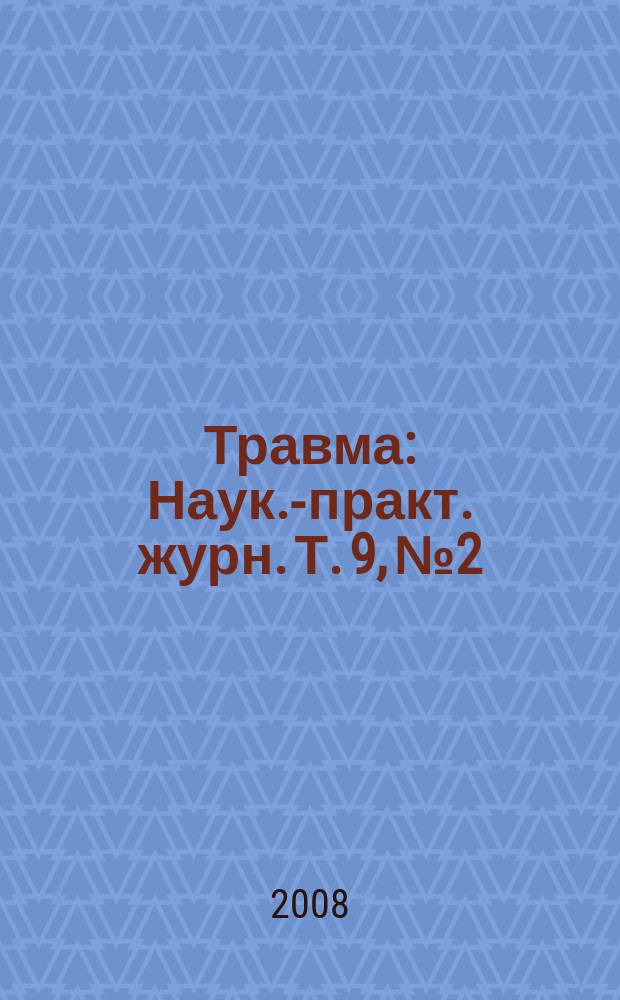 Травма : Наук.-практ. журн. Т. 9, № 2