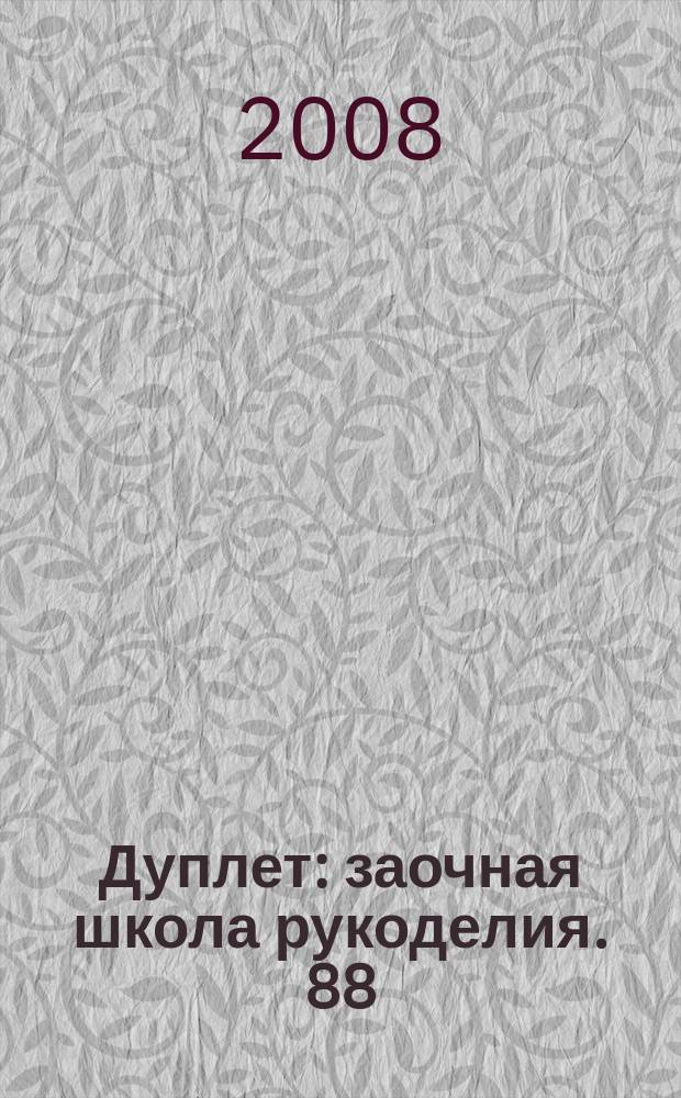 Дуплет : заочная школа рукоделия. 88