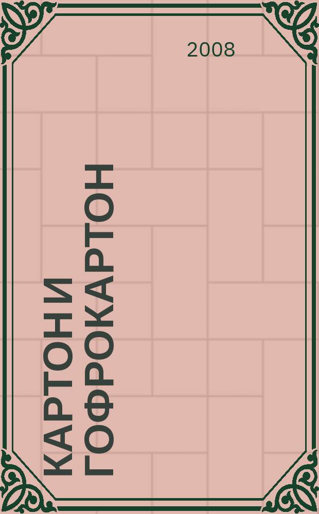 Картон и гофрокартон : Против мусора и грязи. 2008, № 3 (35)