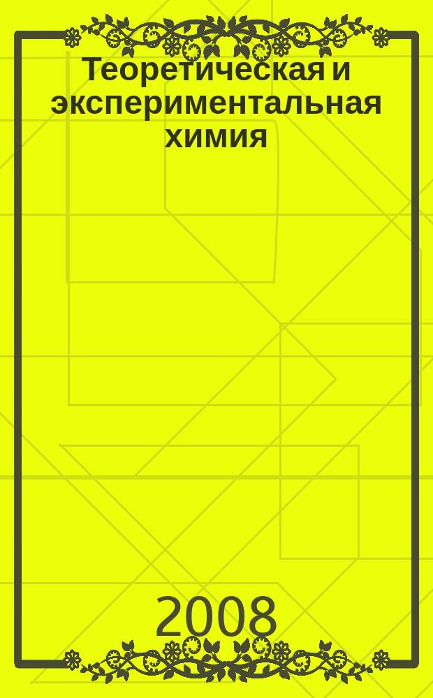 Теоретическая и экспериментальная химия : Орган Отд-ния химии и хим. технологии Акад. наук УССР. Т. 44, № 3
