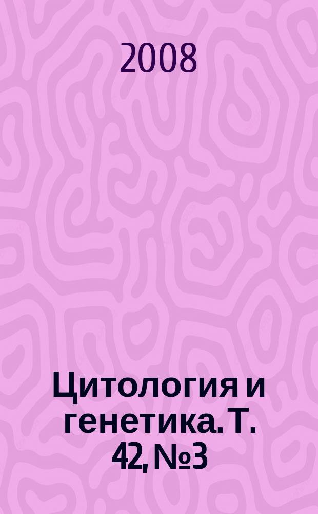 Цитология и генетика. Т. 42, № 3