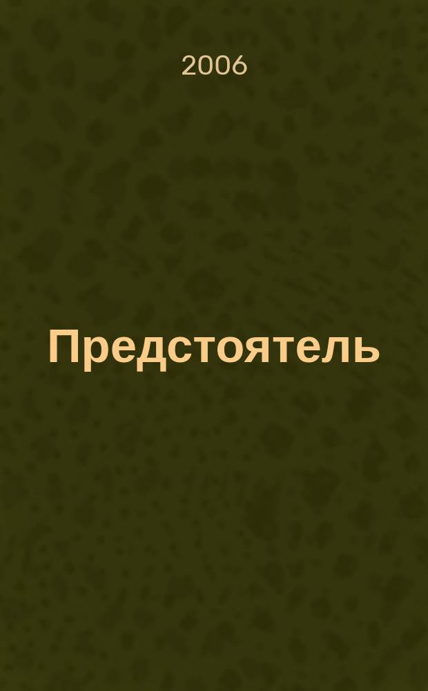 Предстоятель : служение, встречи, поездки Святейшего Патриарха Московского и всея Руси Алексия II