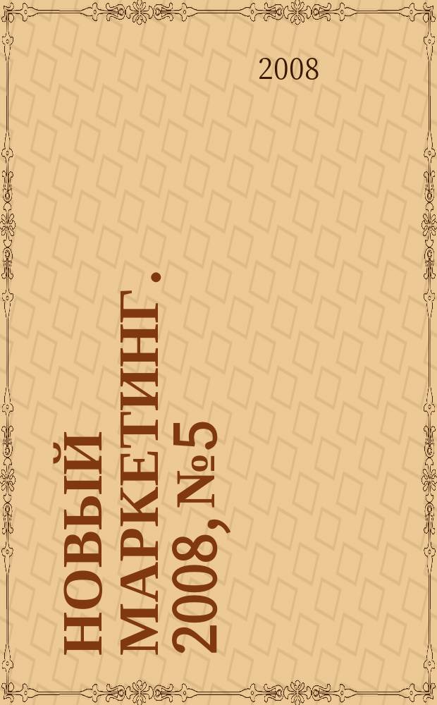 Новый маркетинг. 2008, № 5