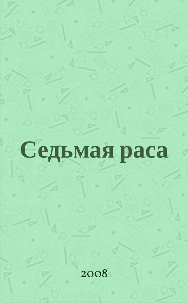 Седьмая раса : всеукраинский эзотерический журнал загальноукраïнський щомiсячний журнал лiтературно-художнє видання. 2008, № 6 (46)