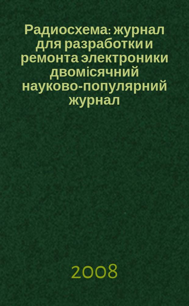 Радиосхема : журнал для разработки и ремонта электроники двомiсячний науково-популярний журнал. 2008, № 3 (15)
