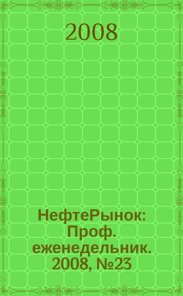 НефтеРынок : Проф. еженедельник. 2008, № 23/24 (546/547)