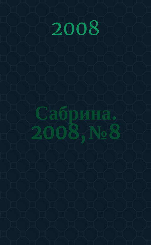 Сабрина. 2008, № 8 : Вязаная одежда для осени