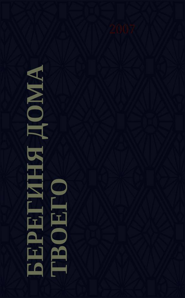 Берегиня дома твоего : Журн. для семейного чтения. 2007, № 4