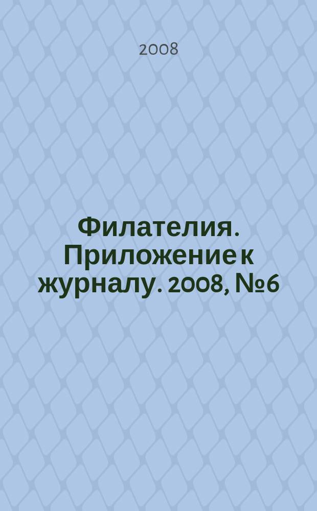 Филателия. Приложение к журналу. 2008, № 6 (30) : Безопасность дорожного движения на почтовых марках. Европа, Северная Америка