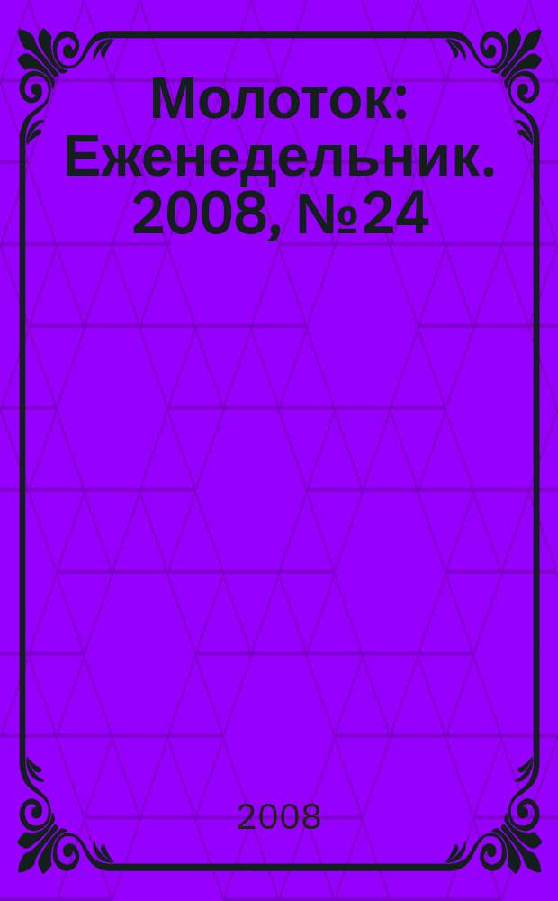 Молоток : Еженедельник. 2008, № 24 (424)
