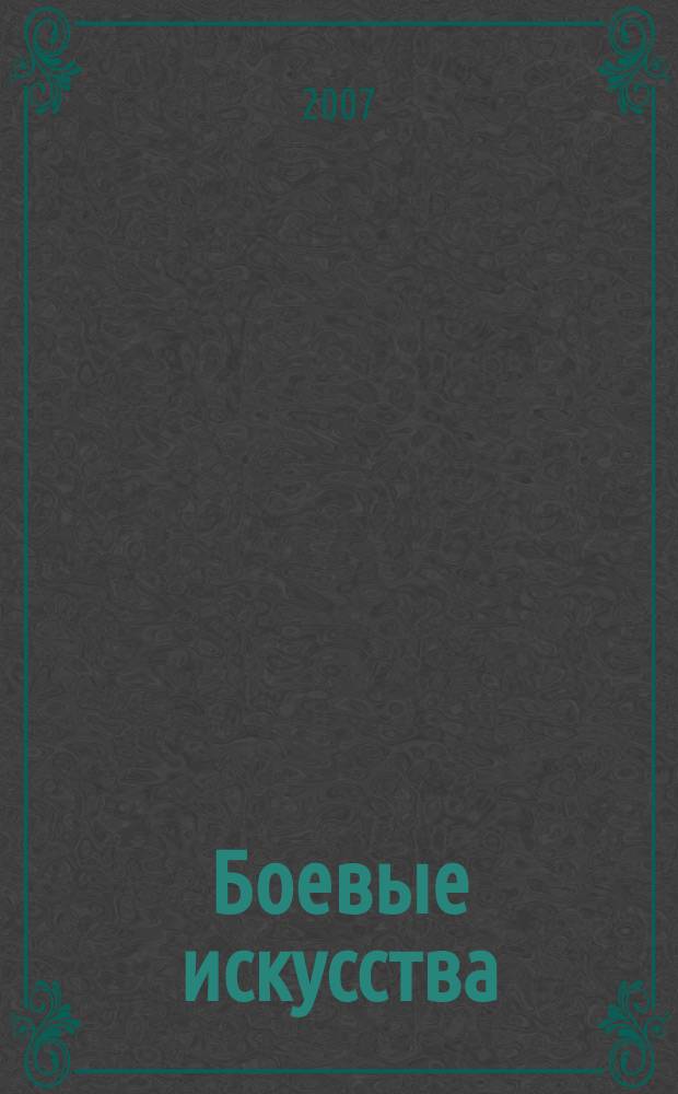 Боевые искусства : ключи к совершенству. 2007, № 12