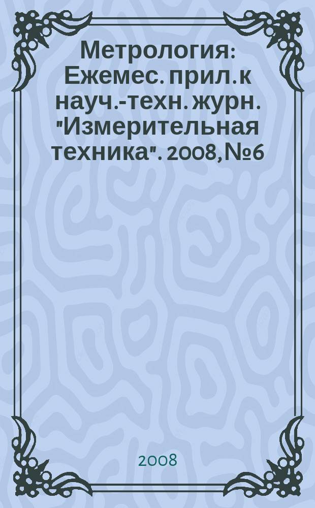 Метрология : Ежемес. прил. к науч.-техн. журн. "Измерительная техника". 2008, № 6
