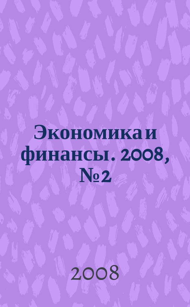 Экономика и финансы. 2008, № 2 (141)