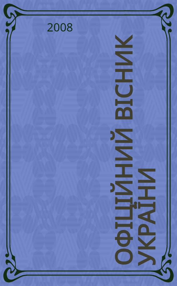 Офiцiйний вiсник Украïни : Щотиж. зб. актiв законодавства. 2008, № 42