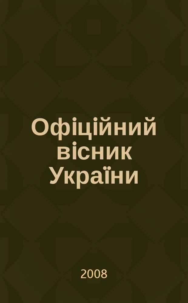 Офiцiйний вiсник Украïни : Щотиж. зб. актiв законодавства. 2008, № 43
