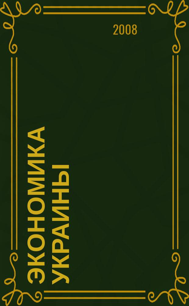 Экономика Украины : Полит.-экон. журн. М-ва экономики Украины, М-ва финансов Украины и АН Украины. 2008, 6 (551)