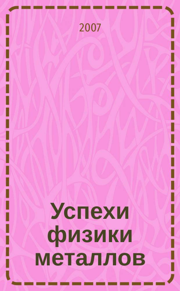 Успехи физики металлов : Наук. журн. Т. 8, № 4