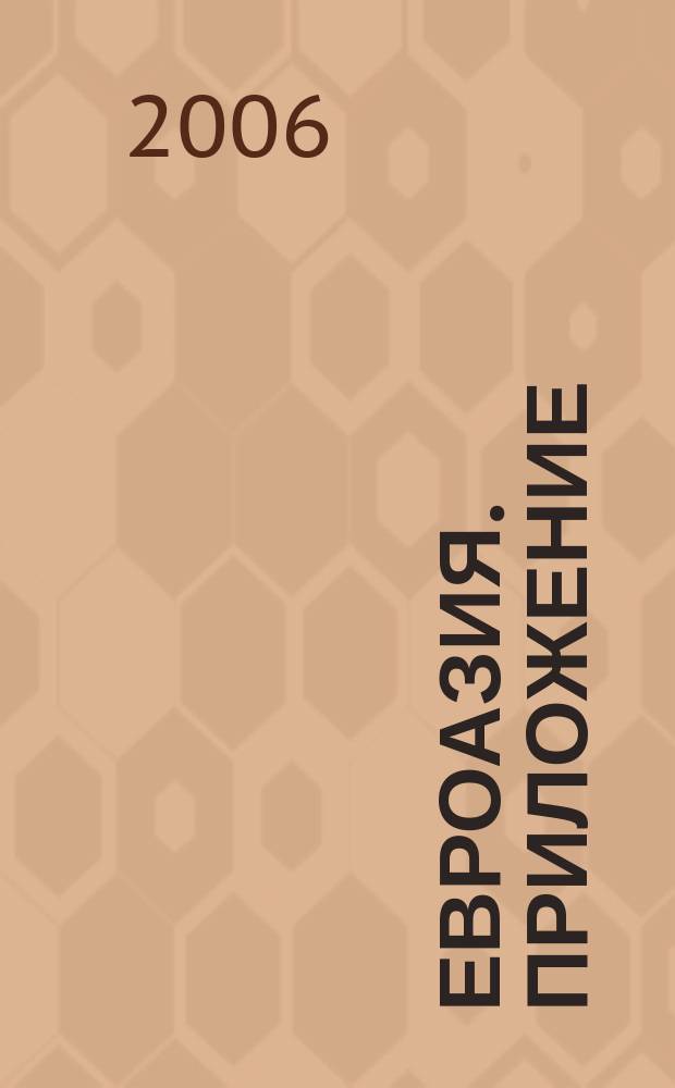 ЕвроАзия. Приложение : информационно-аналитический бюллетень