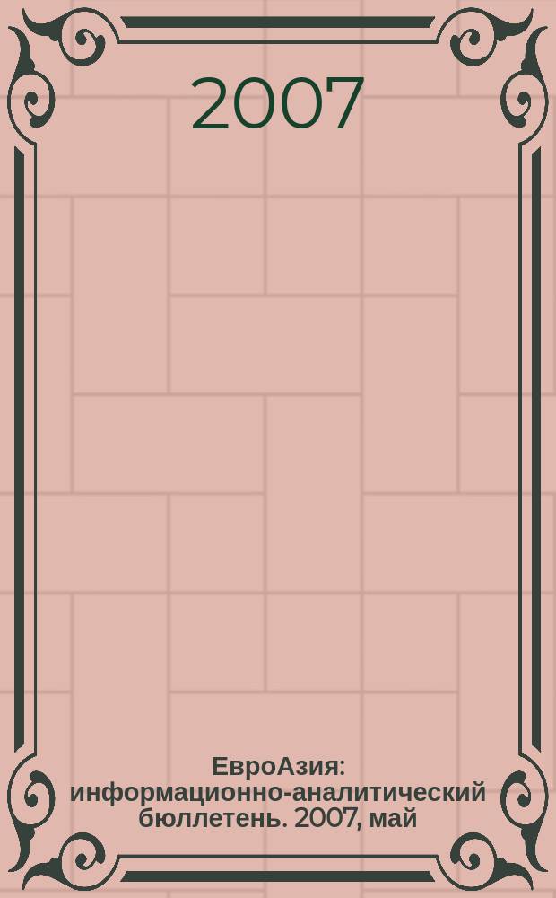 ЕвроАзия : информационно-аналитический бюллетень. 2007, май