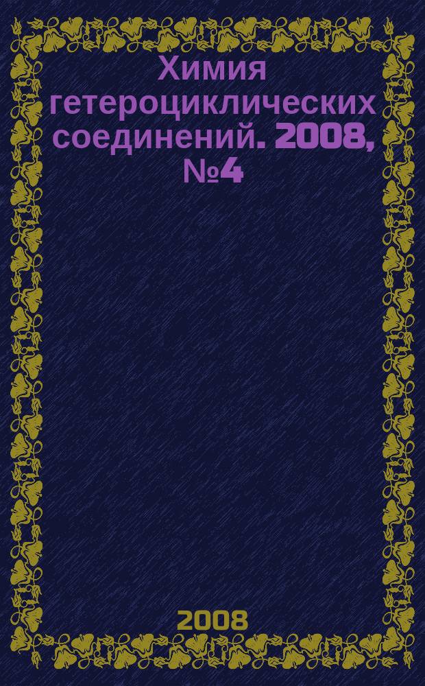 Химия гетероциклических соединений. 2008, № 4 (490)
