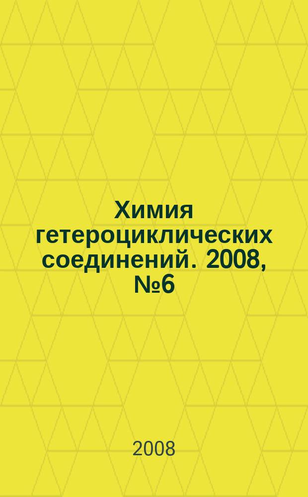 Химия гетероциклических соединений. 2008, № 6 (492)