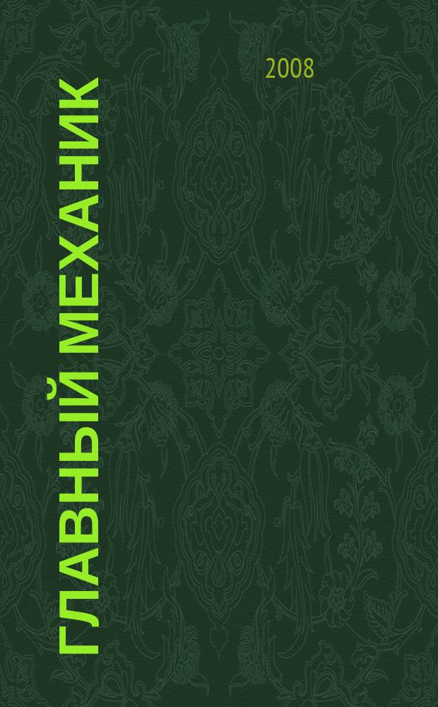 Главный механик : Ежемес. произв.-техн. журн. 2008, № 5