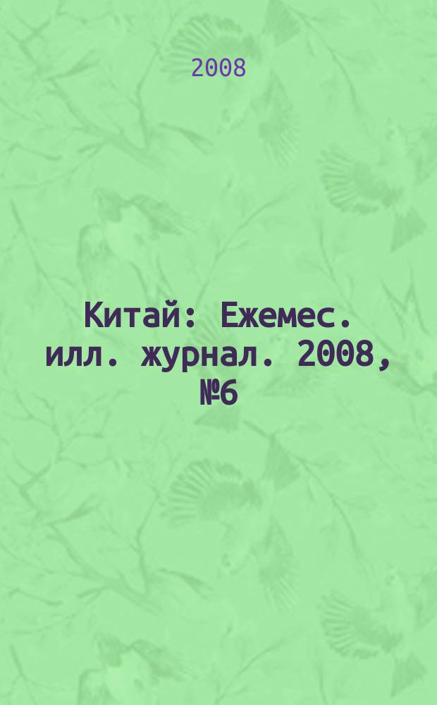 Китай : Ежемес. илл. журнал. 2008, № 6 (32)