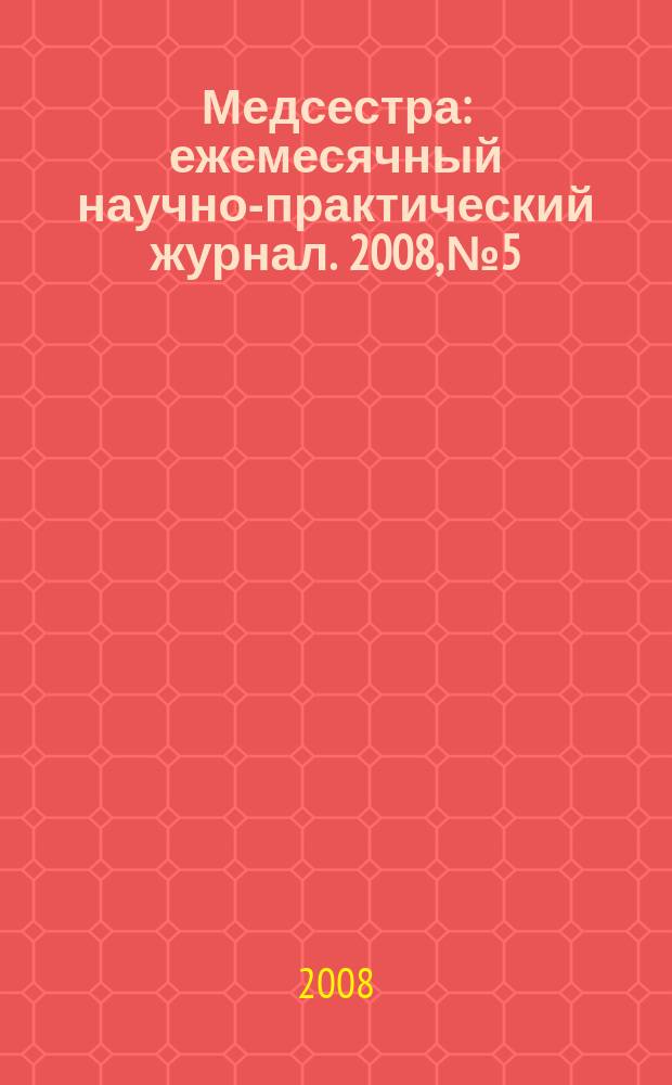 Медсестра : ежемесячный научно-практический журнал. 2008, № 5