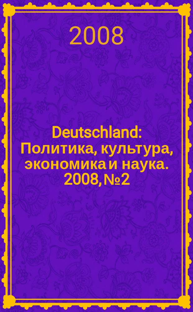 Deutschland : Политика, культура, экономика и наука. 2008, № 2 : Вода - это жизнь