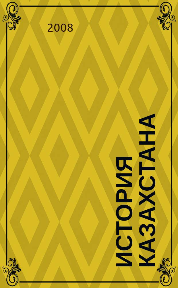 История Казахстана : Преподавание в шк. и вузах Респ. науч.-метод. и пед. ежемес. журн. 2008, 6 (79)