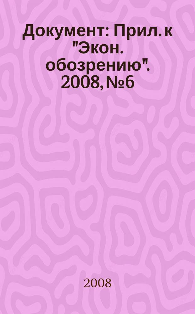 Документ : Прил. к "Экон. обозрению". 2008, № 6 : НДС: льготы, освобождения, возмещения