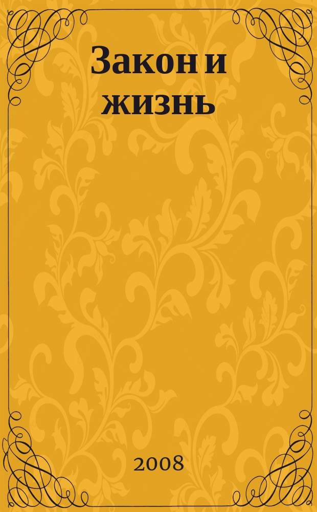 Закон и жизнь : Ежемес. науч.-попул. журн. М-ва юстиции, Прокуратуры, Верховного Суда, Арбитража и Союза юристов ССР Молдова. 2008, № 5 (198)